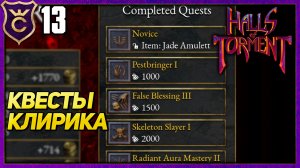 КВЕСТЫ КЛИРИКА! Halls of Torment Beta #13
