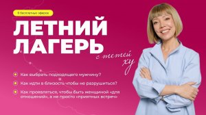 Летний Лагерь с тетей ХУ. Близость