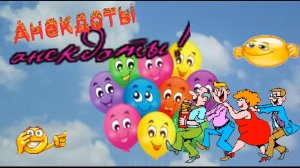 Весёлого настроения -Анекдоты анекдоты.mp4