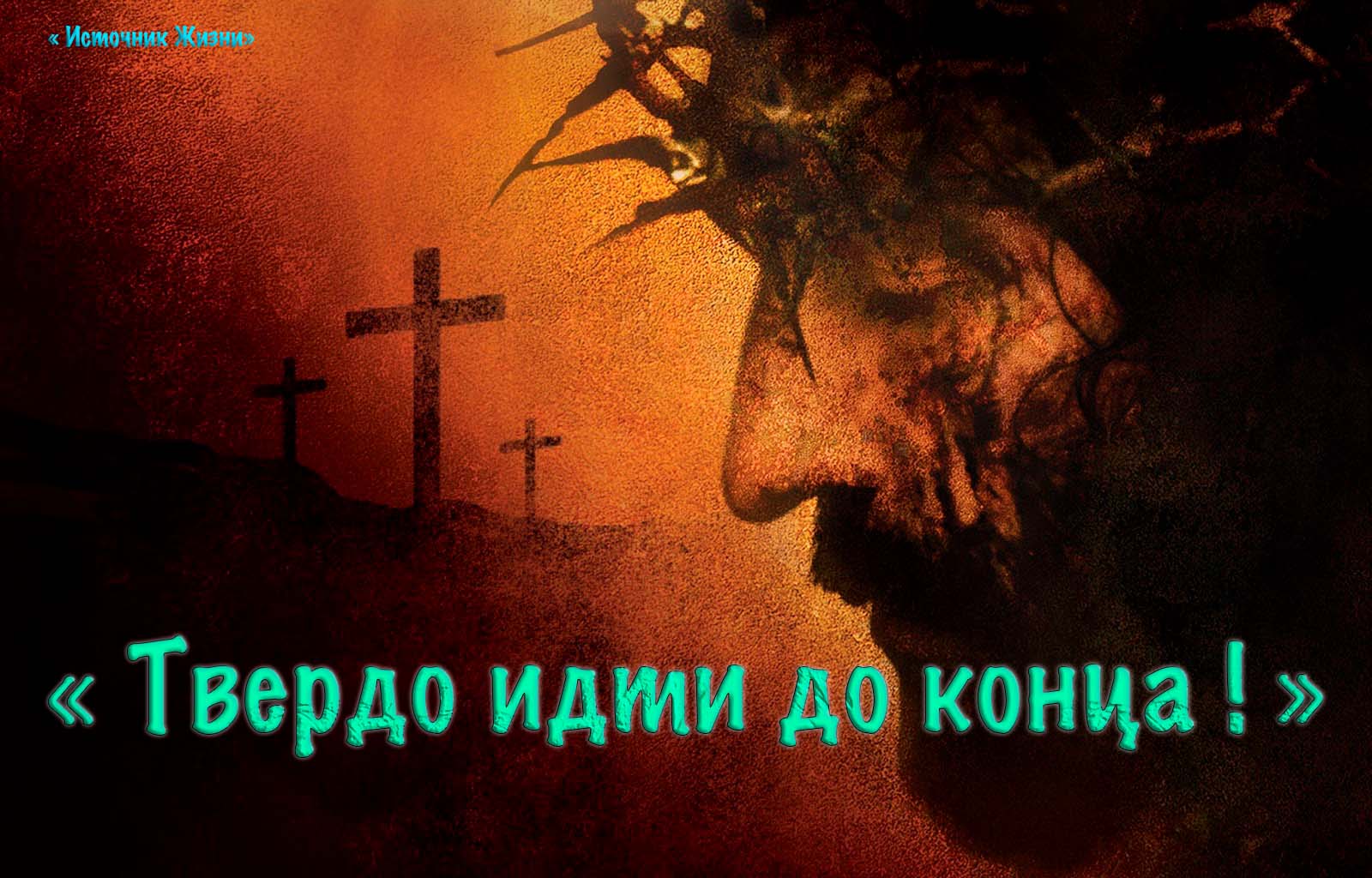 Вечная жизнь проклятие. Иисус моя жизнь. Страдания Иисуса Христа для детей. Стих о страданиях Христа.