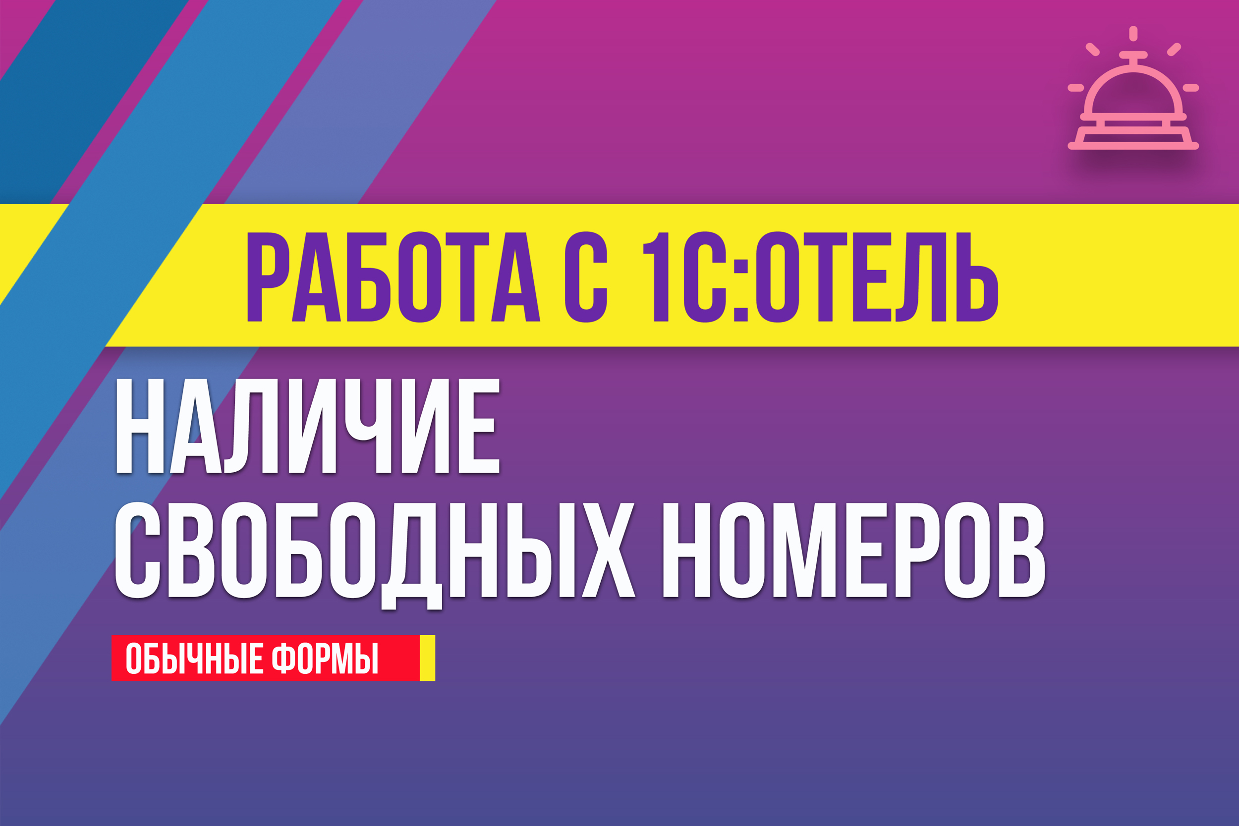 Наличие свободных номеров в 1С:Отель