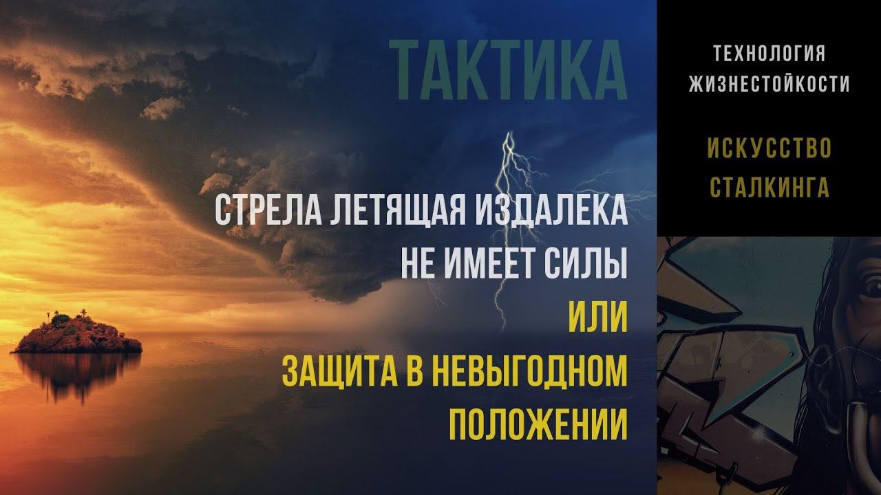 Стрела летящая издалека или защита при невыгодном расположении