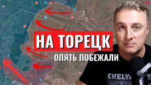 Украинский фронт - прорыв на Торецк. Выход на Артемово. ТРО бегут! 29 июня 2024