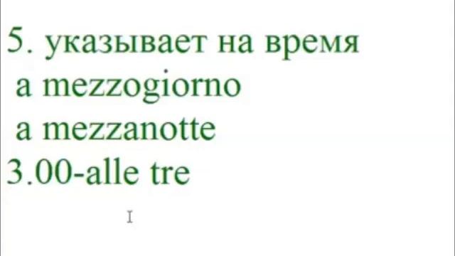 Предлог "А" в итальянском языке. 12 случаев употребления. Итальянские предлоги.