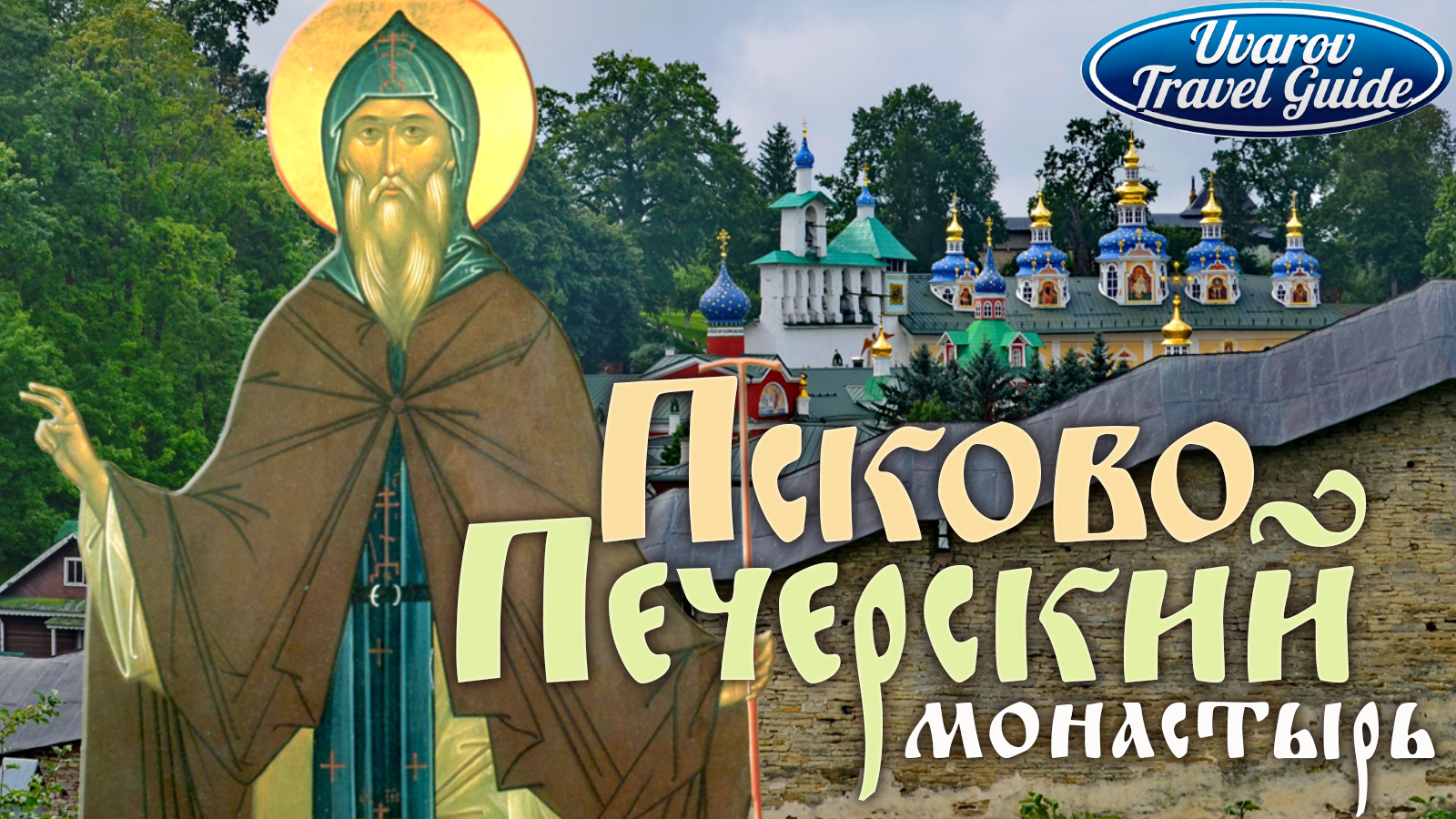 ПСКОВО-ПЕЧЕРСКИЙ монастырь Псковская область