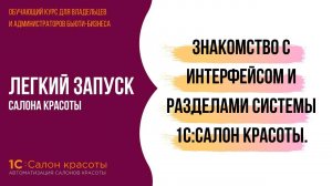 Знакомство с интерфейсом и разделами системы 1С:Салон красоты