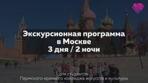 Экскурсионная программа по Москве для студентов Пермского колледжа искусств
