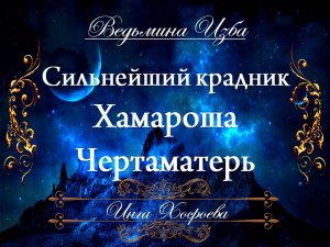 СИЛЬНЕЙШИЙ КРАДНИК... ХАМАРОША ЧЕРТАМАТЕРЬ Ритуал Инги Хосроевой ВЕДЬМИНА ИЗБА