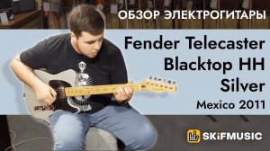 Обзор электрогитары Fender Telecaster Blacktop HH Silver Mexico 2011| SKIFMUSIC.RU