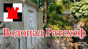 Водопад Ратсхоф и барельеф Геркулес: история и красота природы