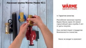 Насосная группа Warme Maske 40.1