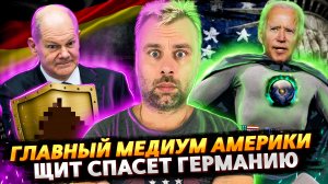 МЕДИУМ АМЕРИКИ - ЭТО ПРИЗВАНИЕ | ГЕРМАНИЯ РЕШИТ ВСЕ ПРОБЛЕМЫ ЩИТОМ | ТРОЛЛИНГ ПУТИНА