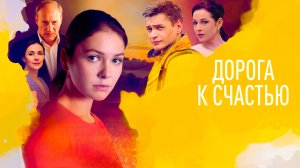 ДОРОГА К СЧАСТЬЮ 1-16 серия Оковы любви 1 сезон телеканал Россия 19 апреля 2023  сериал СМОТРЕТЬ