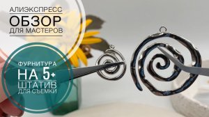 #4 Несколько примеров безупречной фурнитуры | Штатив для видео-/фото-  съемки