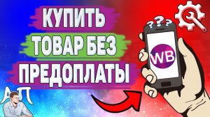 Как оплатить товар без предоплаты в Вайлдберриз? Как купить без предоплаты в Wildberries?
