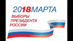 Выборы 2018: прямой репортаж священника