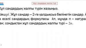 Жұп сандардың жалпы түрі. НАТУРАЛ САНДАР | Математикалық сауаттылық | Альсейтов Амангелді Гумарович