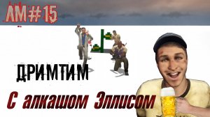 ДримТим с алкашом Эллисом. Лучшие моменты в Left 4 Dead 2 (15)