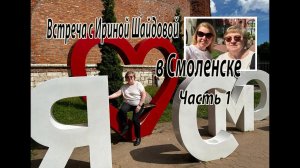 Встреча с Ириной Шайдовой в Смоленске. Часть 1.