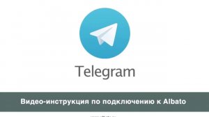 Подключение Telegram к Albato