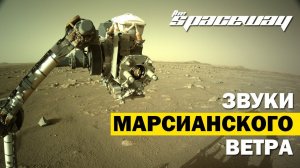 NASA PERSEVERANCE: ЗВУКИ МАРСИАНСКОГО ВЕТРА