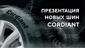 Презентация новых шин Cordiant