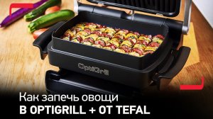 Как запечь овощи в электрогриле Tefal OptiGrill+?