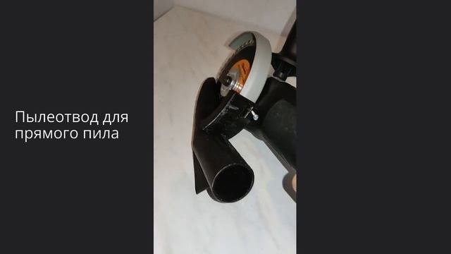 Пылеотводы для болгарок