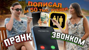 Пранк по телефону с Maru_oru 2 часть