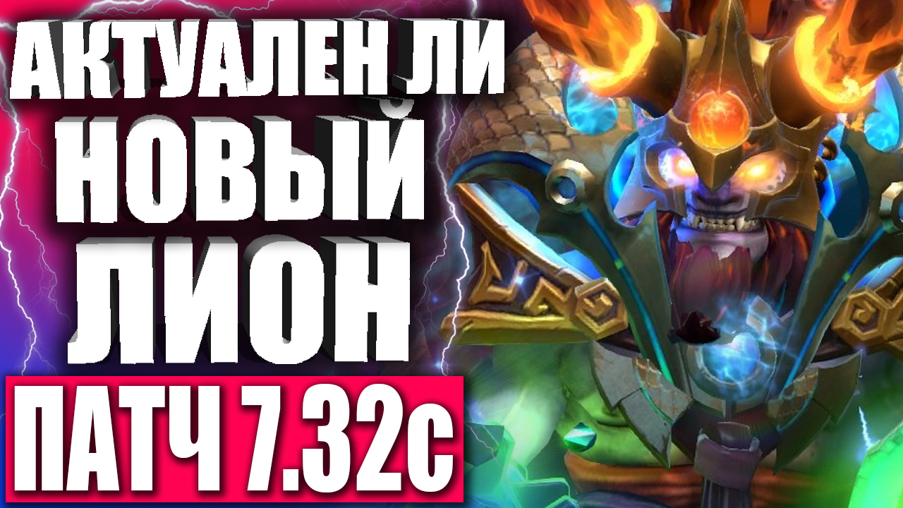 АКТУАЛЕН ЛИ НОВЫЙ ЛИОН В ПАТЧЕ 7.32c_ ? Гайд на Лиона в Патче 7.32 Дота 2 — Lion 7.32 Dota 2