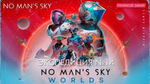 No Man's Sky: WORLD [Экспедиция 14: ЛИКВИДАТОРЫ]