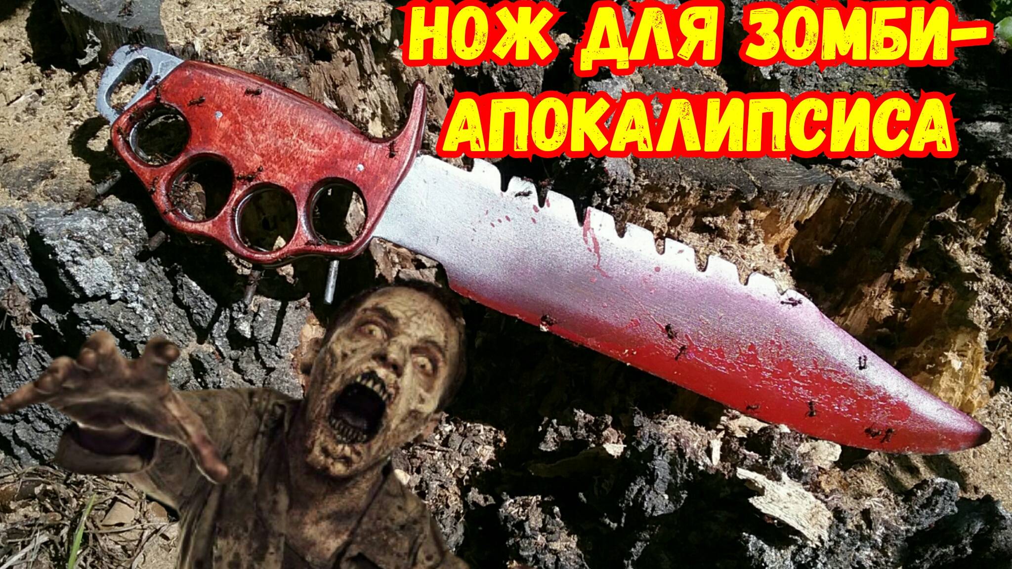 НОЖ для ЗОМБИ-АПОКАЛИПСИСА своими руками