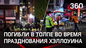 Ужасающие кадры: люди погибли на вечеринке в честь Хэллоуина
