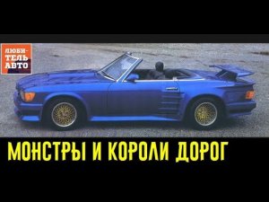 Короли дорог от Koenig Specials. Вот это мощности!!!