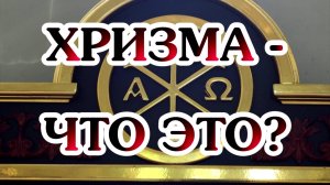 Хризма -что это?