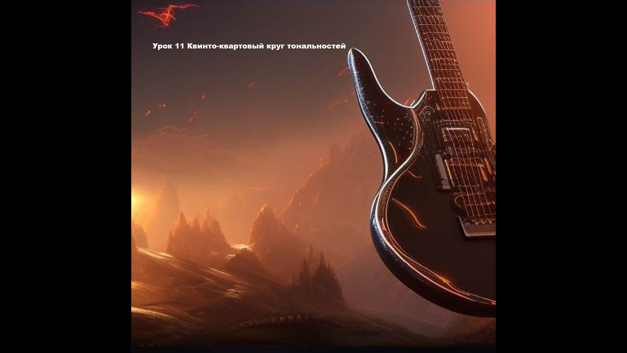 Урок 11 Квинто-квартовый круг тональностей.mp4