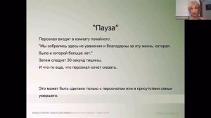 Уход за умирающими пациентами: как управлять чувствами и профессиональным участием? Линн Халамиш