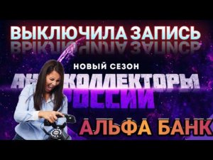 АЛЬФА БАНК ВЫКЛЮЧИЛА ЗАПИСЬ / РАЗГОВОРЫ С КОЛЛЕКТОРАМИ 2020 СЛУШАТЬ