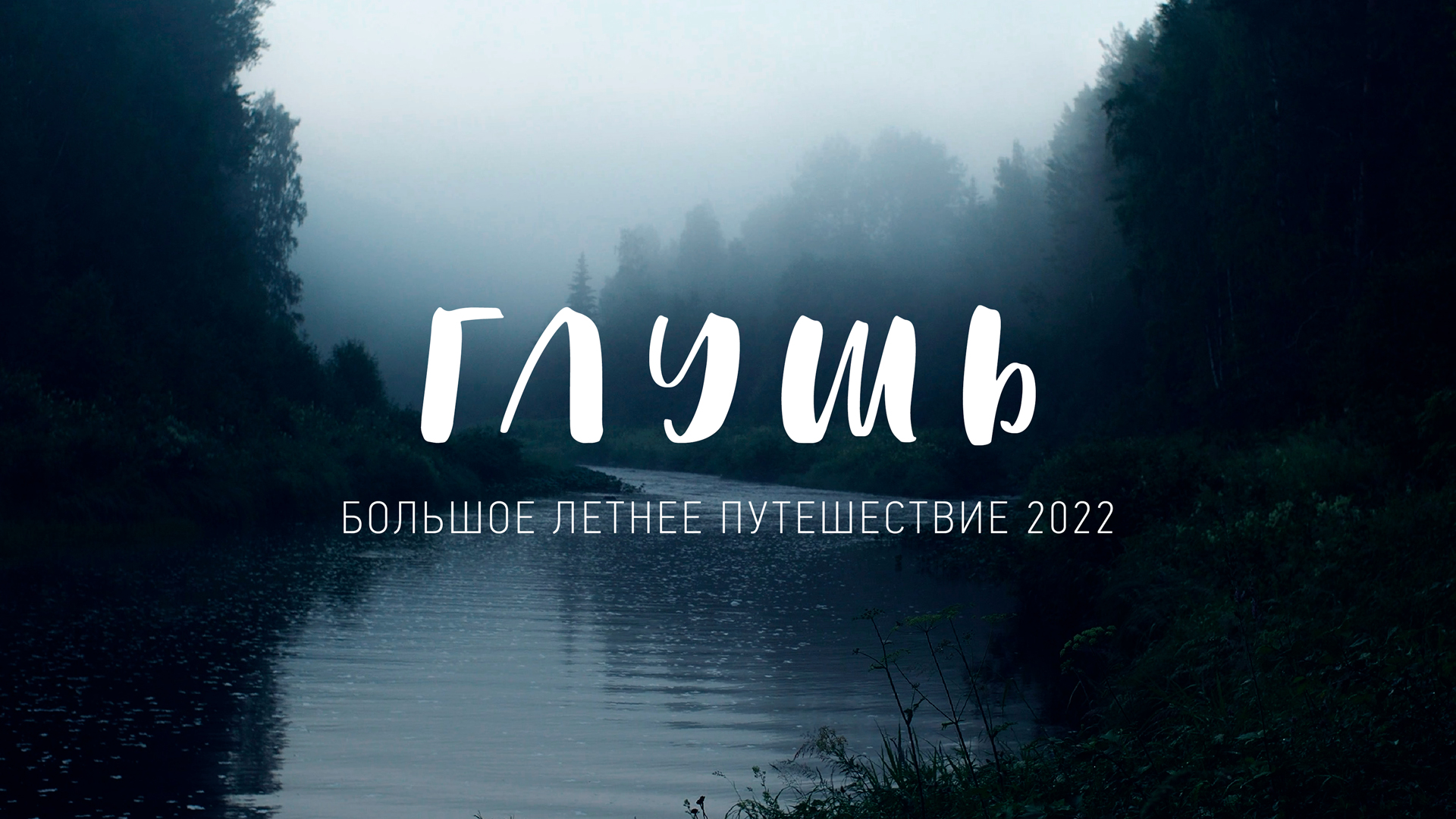 Трейлер фильма "Большое Летнее Путешествие 2022"