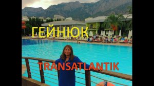 Турция.Кемер.Гейнюк.Отель Transatlantik Hotel & Spa 5*.Вечерний разговор у бассейна.