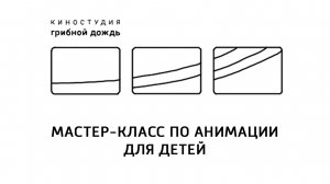 Мастер-класс по анимации для детей