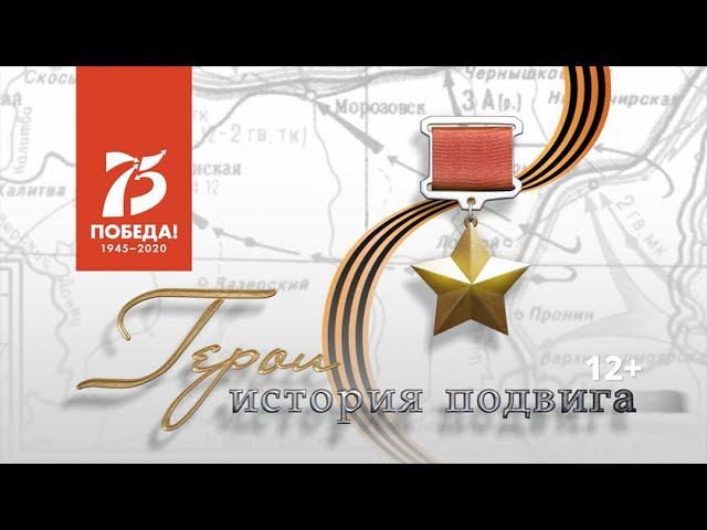 Герои. История подвига. Иван Марков.