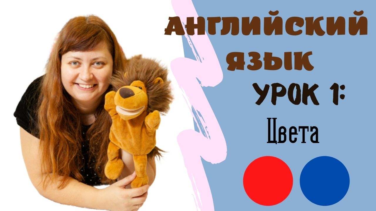 Урок 1: Цвета (??)
#английскийсТошей #английскийдлядетей #english #учиманглийский