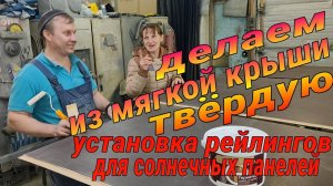 Крыша из фанеры для крепления солнечных панелей на мерседес 308 автодом.  21 серия