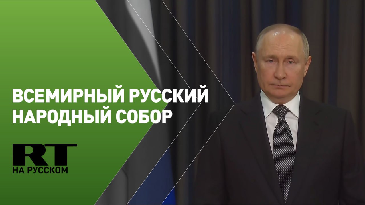 Путин принимает участие в пленарном заседании Всемирного русского народного собора