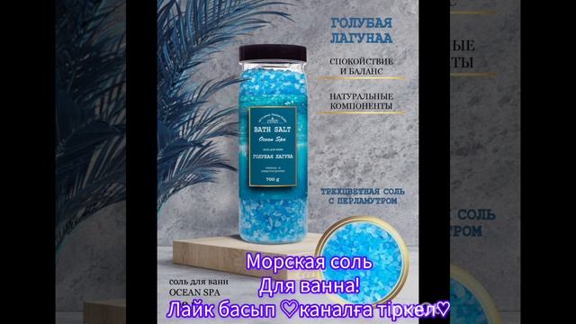 5 лучших морская соль♡#для ванна морская соль.#love #морская соль смотреть онлайн