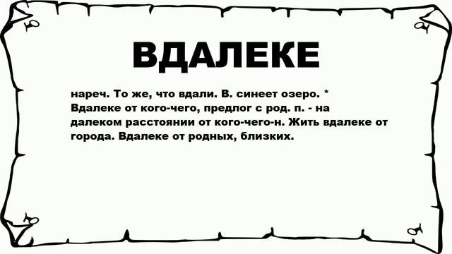 ВДАЛЕКЕ - что это такое? значение и описание