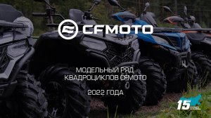 Модельный ряд квадроциклов CFMOTO 2022 года!