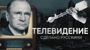 ТЕЛЕВИДЕНИЕ - сделано русскими | Живой Doc