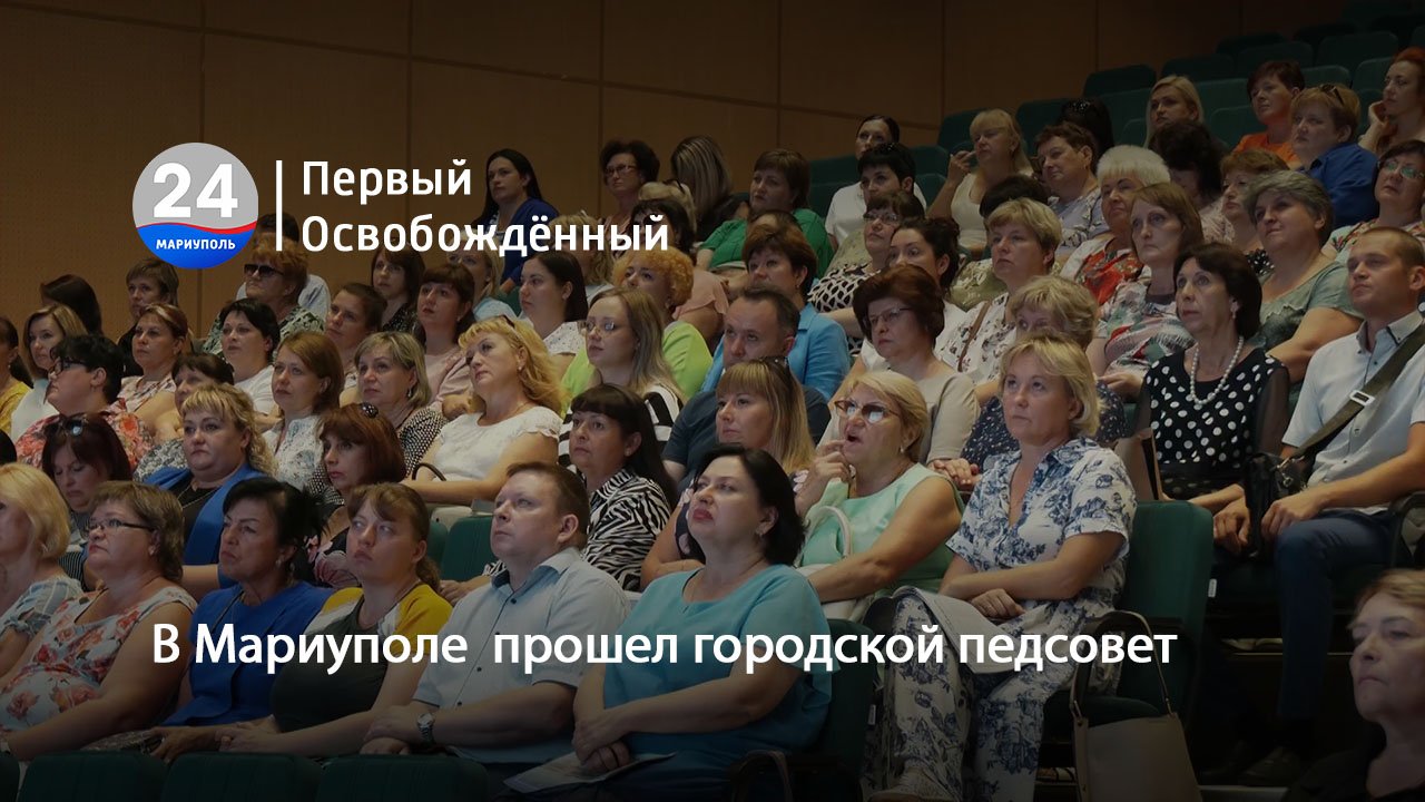 В Мариуполе  прошел городской педсовет. 31.08.2023